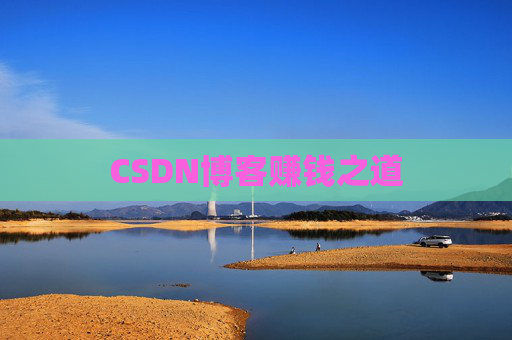 CSDN博客赚钱之道