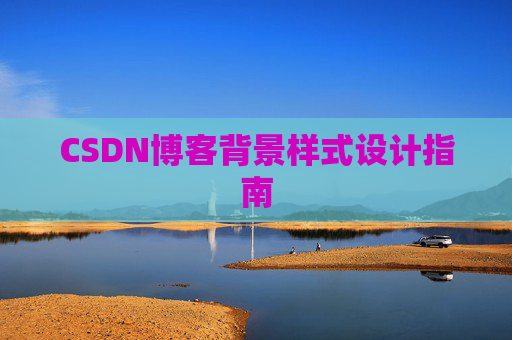 CSDN博客背景样式设计指南