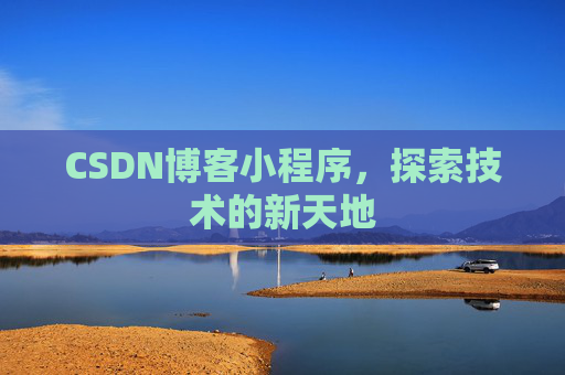 CSDN博客小程序，探索技术的新天地