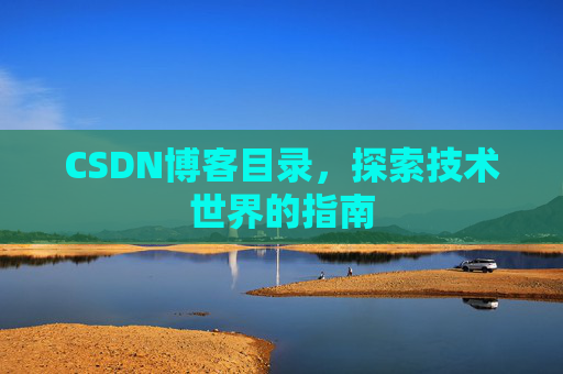 CSDN博客目录，探索技术世界的指南
