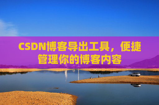 CSDN博客导出工具，便捷管理你的博客内容
